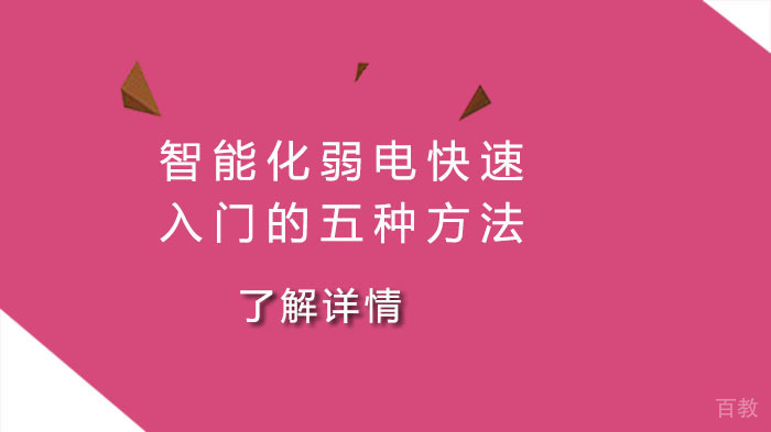 智能化弱电快速入门的五种方法 