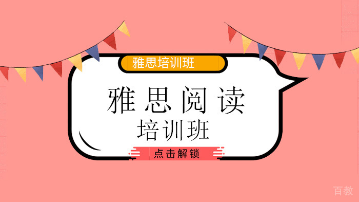 北京雅思阅读真经免费训练营开课，教你如何阅读上7！！友情推荐～ 