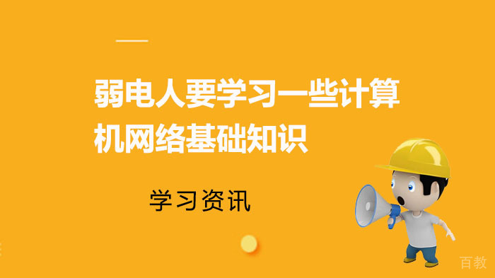 弱电人要学习一些计算机网络基础知识 