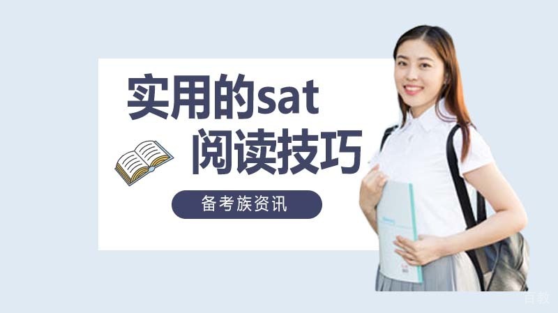 实用的sat阅读技巧 