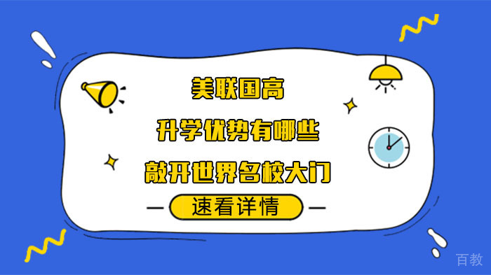 美联国高的升学优势有哪些,敲开世界大门