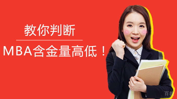 教你判断MBA含金量高低！ 