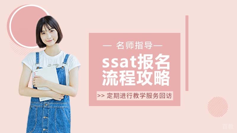 ssat考试报名流程全攻略