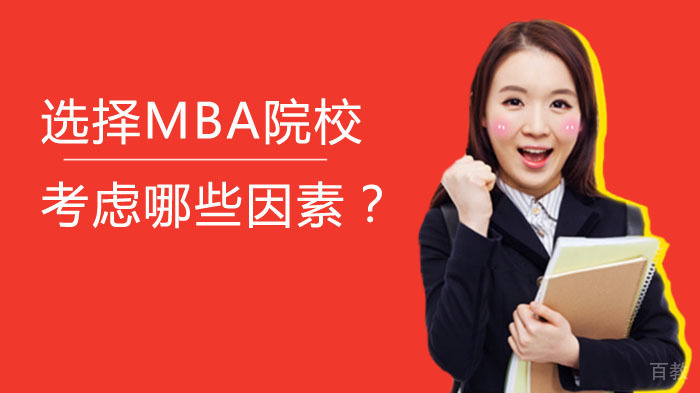 选择MBA院校考虑哪些因素？ 