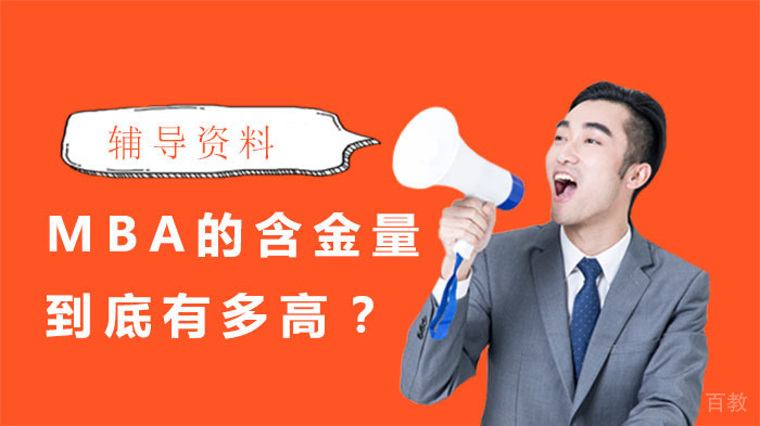 MBA的含金量到底有多高？ 