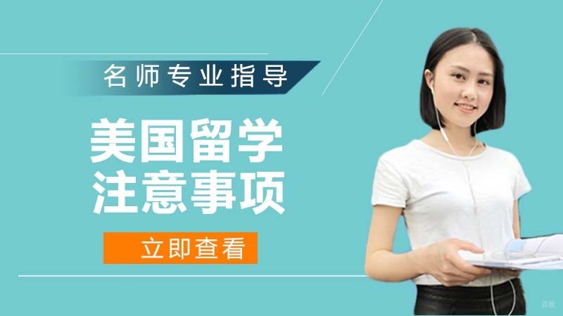 美国留学必须注意的事项 