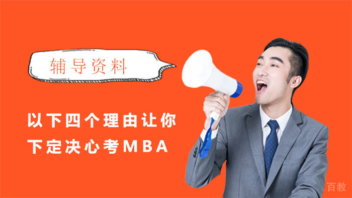 以下四个理由让你下定决心考MBA 