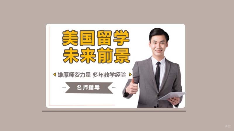 美国留学未来前景怎么样 