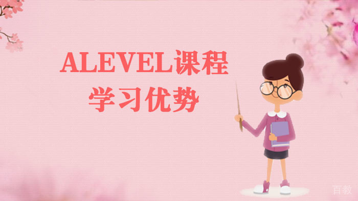 ALEVEL课程学习优势