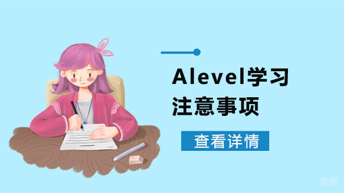 Alevel学习注意事项 