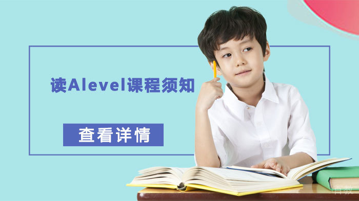 读Alevel课程须知 