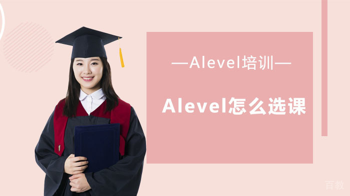 Alevel怎么选课 