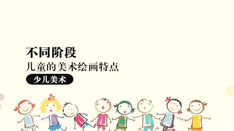 不同阶段儿童的美术绘画特点