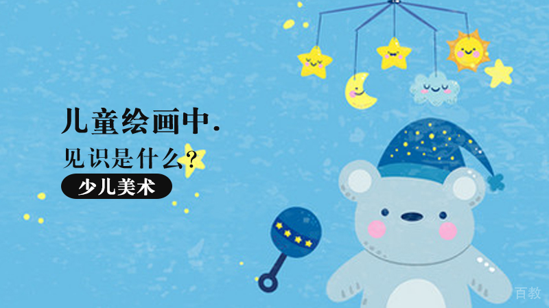儿童绘画中的见识是什么？ 