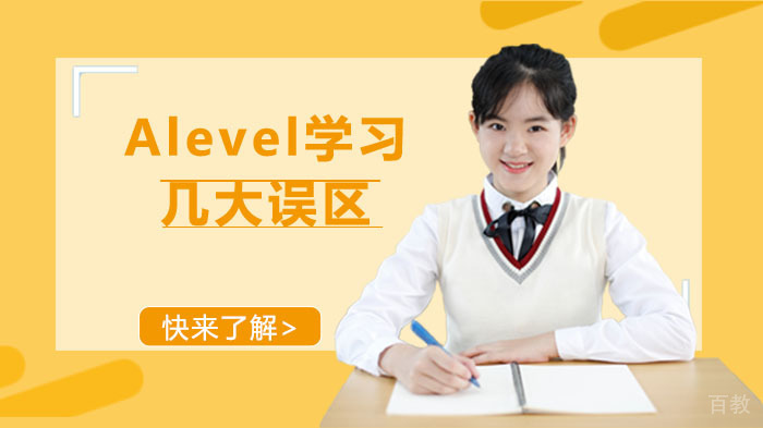 Alevel学习几大误区,快来了解 