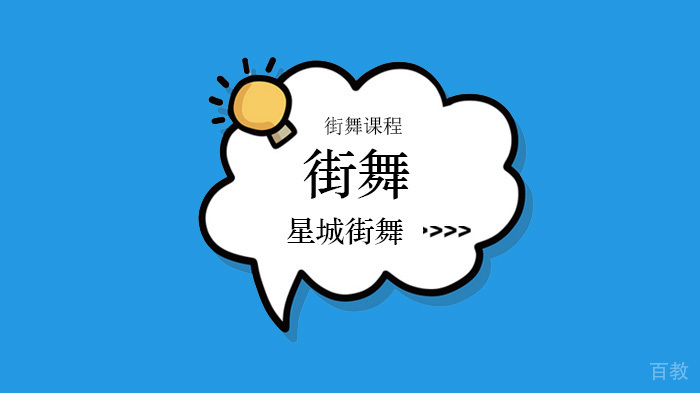 北京星城街舞艺考，跳街舞还能为国争光？ 
