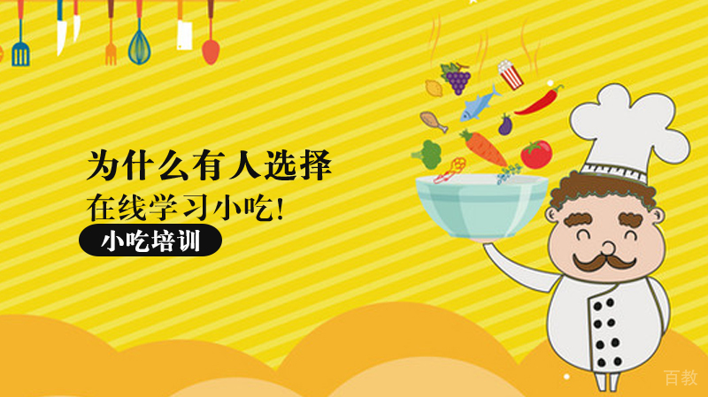 为什么有人选择在线学习小吃！ 