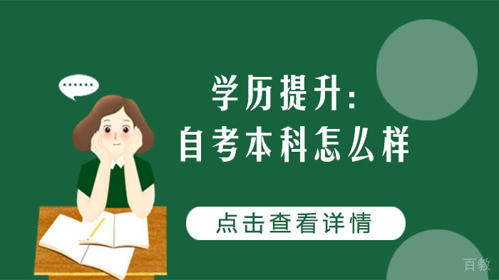 学历提升：自考本科怎么样 