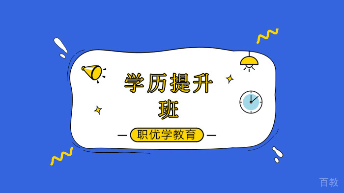 北京职优学教育解析录取入学后，如何在学信网查询学籍在读信息呢？ 