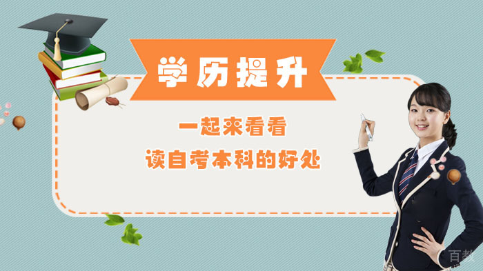 一起来看看读自考本科的好处 