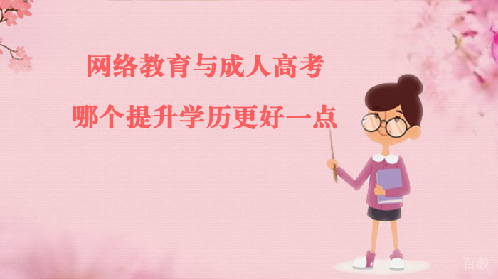 网络教育与成人高考两者哪个提升学历更好一点 