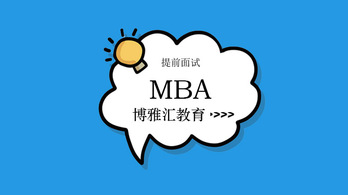 2021人大MBA提前面试政策公布，考生应该如何突出重围！