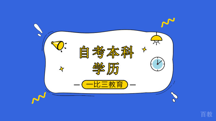 自考本科会计学专业哪个大学好考？ 