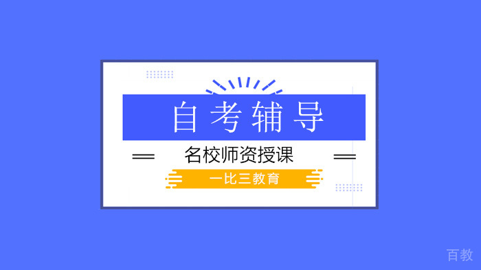 自考新生报考科目策略全解析 