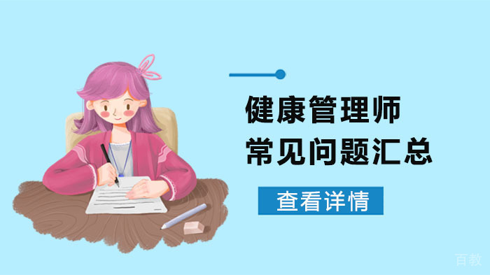 健康管理师常见问题汇总 