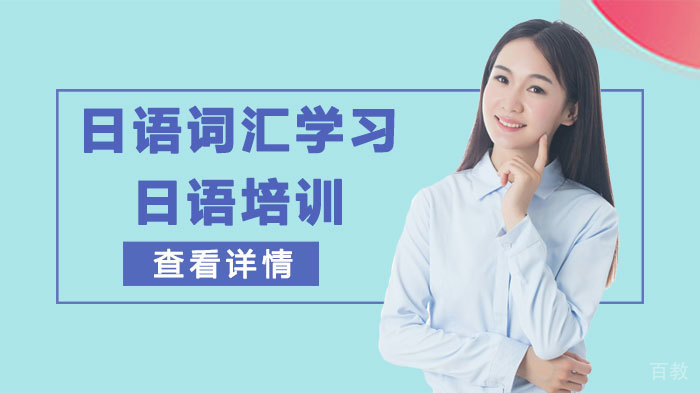 日语词汇学习 