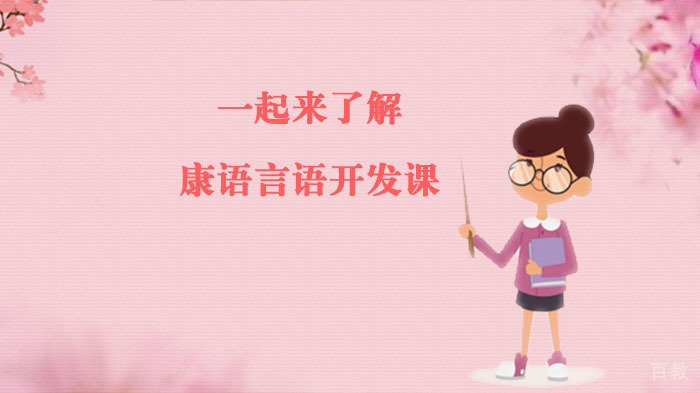 一起来了解康语言语开发课 