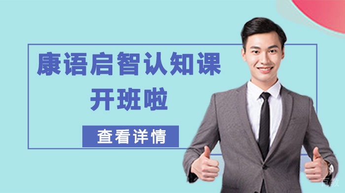 康语启智认知课开班啦 