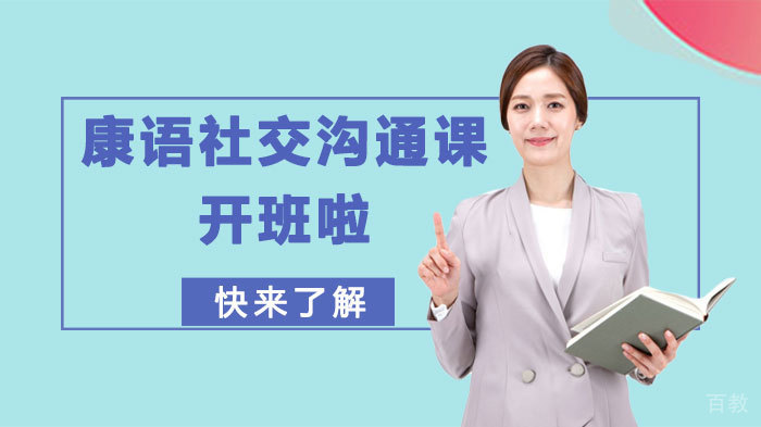 康语社交沟通课开班啦，快来了解 