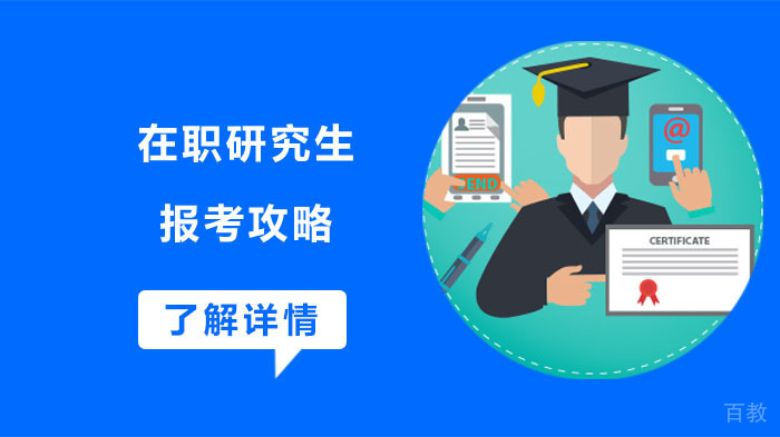 在职研究生报考攻略 