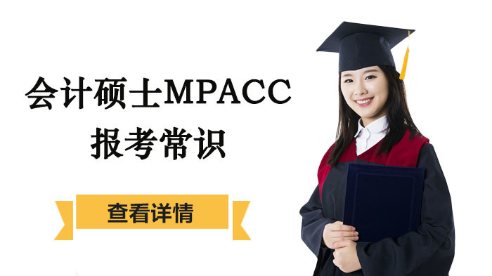 会计硕士MPACC报考常识