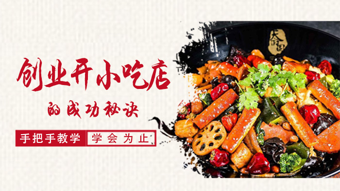 创业开小吃店的成功秘诀 