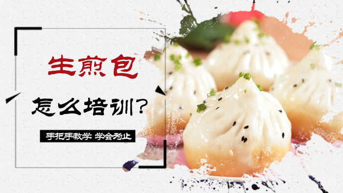生煎包店怎么培训 