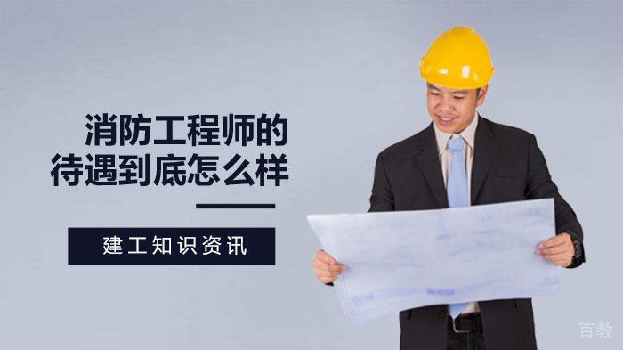 消防工程师的待遇到底怎么样 