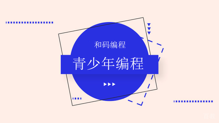 北京和码编程解析，为什么这些孩子16岁就能被保送进清华北大？