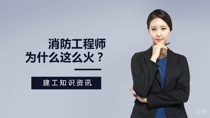 消防工程师，为什么这么火？ 