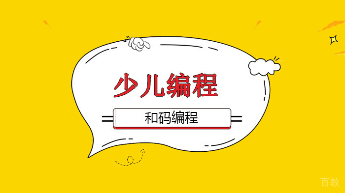北京和码编程，迈向人工智能时代，少儿编程教育刻不容缓！