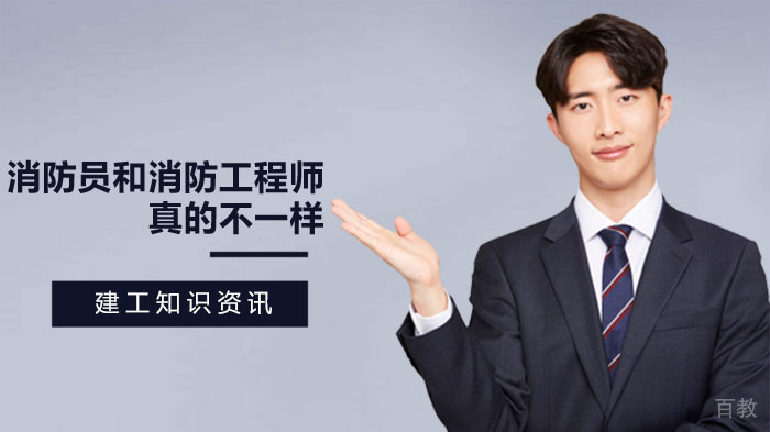 消防员和消防工程师真的不一样 