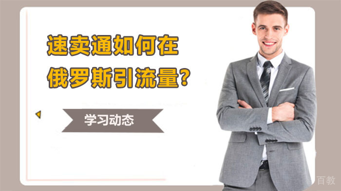 速卖通如何在俄罗斯引流量？ 