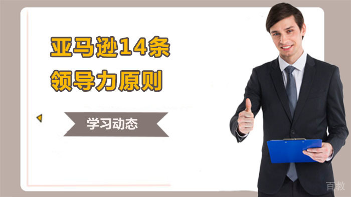 亚马逊14条领导力原则，条条都是真经！ 