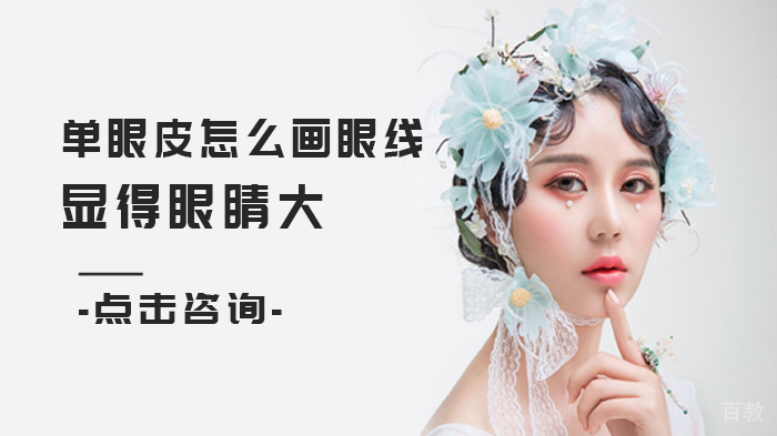 单眼皮怎么画眼线显得眼睛大 