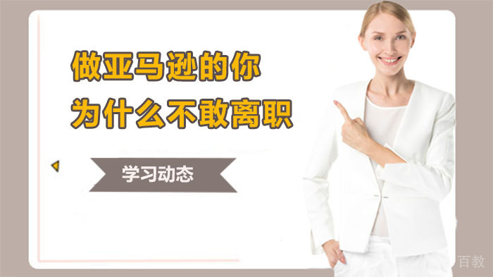 做亚马逊的你为什么不敢离职？ 
