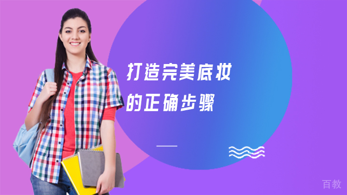 打造完美底妆的正确步骤 