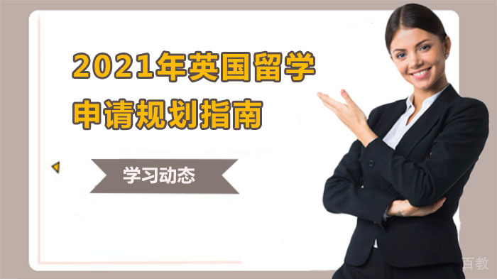 英国留学申请规划全攻略 