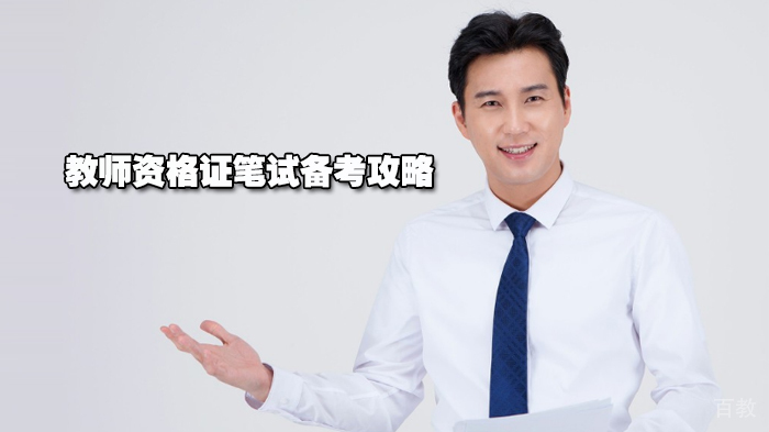 教师资格证笔试备考攻略 