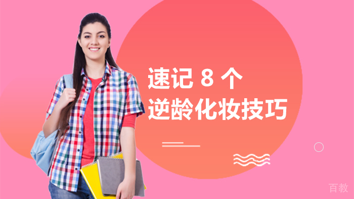 《速记8个逆龄化妆技巧》 
